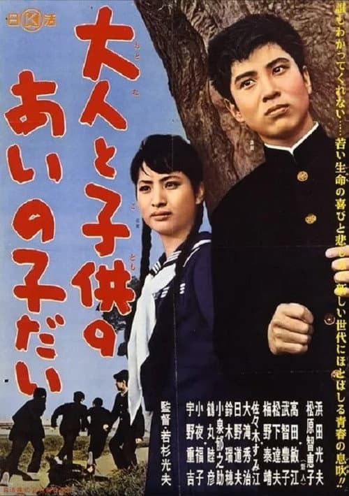 大人と子供のあいの子だい afişi
