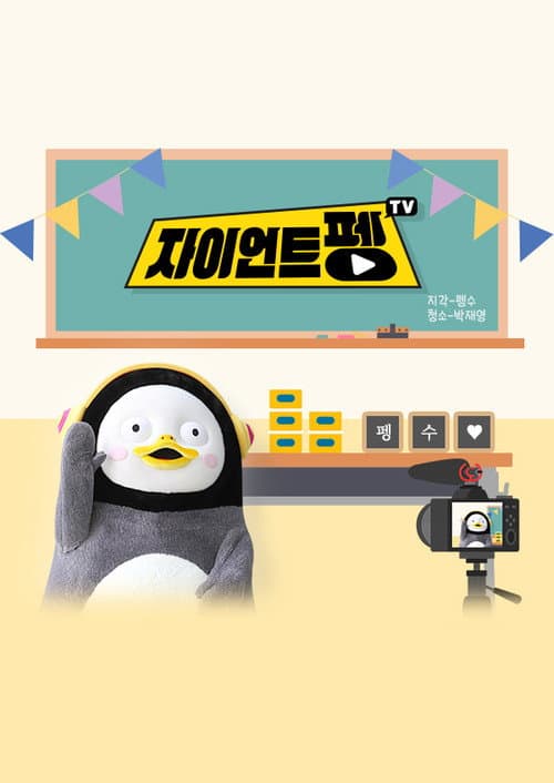 자이언트 펭TV afişi