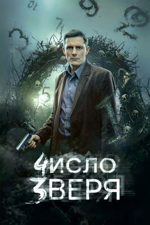 Число зверя afişi