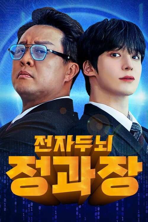 전자두뇌 정과장 afişi