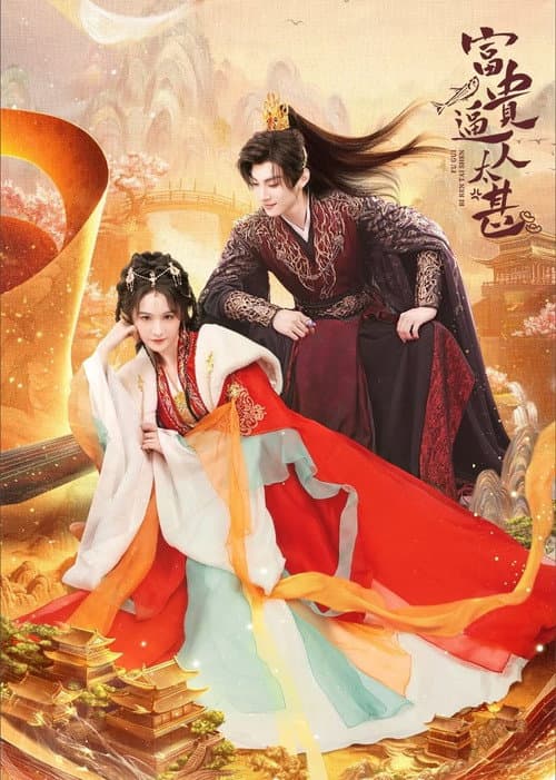 富贵逼人太甚 afişi