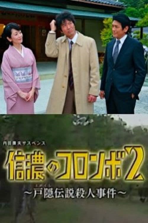 内田康夫サスペンス 信濃のコロンボ2 ~戸隠伝説殺人事件~ afişi