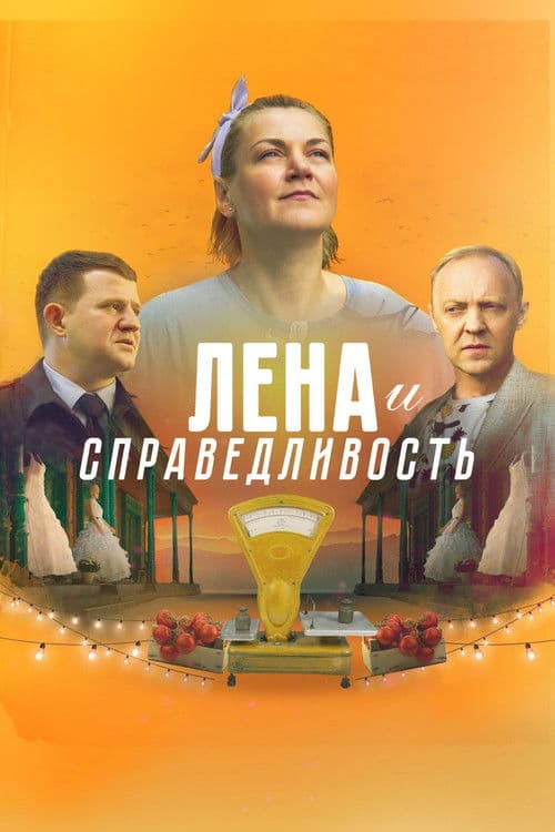 Лена и справедливость afişi