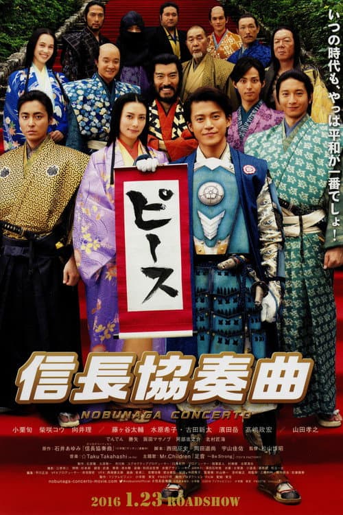 信長協奏曲 afişi