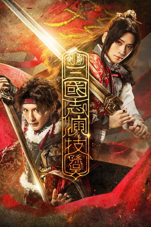 三國志演技〜孫呉 afişi