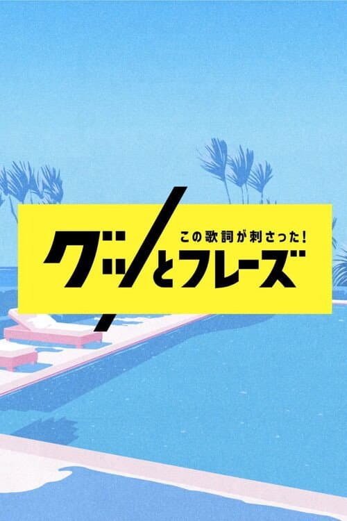 この歌詞が刺さった！グッとフレーズ afişi