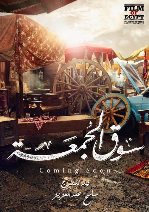 سوق الجمعة afişi
