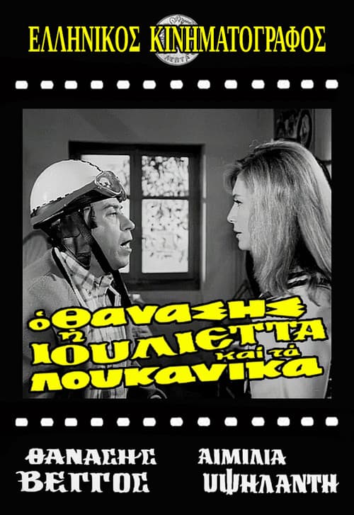 Ο Θανάσης, η Ιουλιέττα και τα λουκάνικα afişi