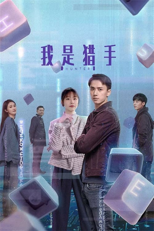 我是猎手 afişi