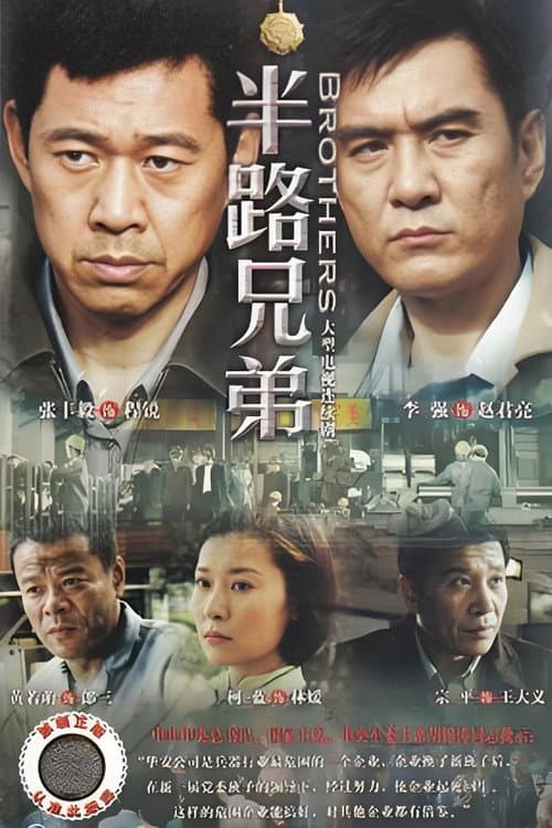半路兄弟 afişi
