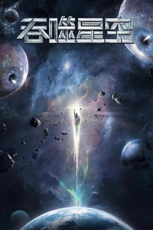 吞噬星空 合集篇 afişi