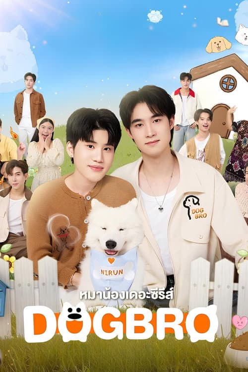 หมาน้อง afişi