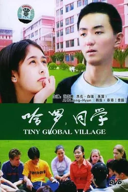 哈罗，同学 afişi