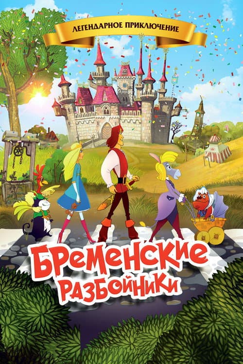 Бременские разбойники afişi