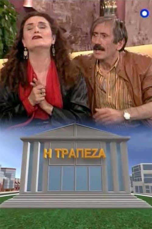 Η τράπεζα afişi