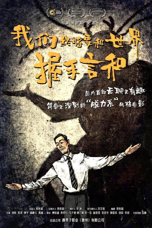 我们终将要和世界握手言和 afişi
