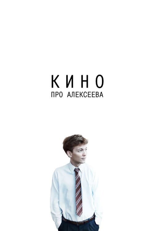 Кино про Алексеева afişi