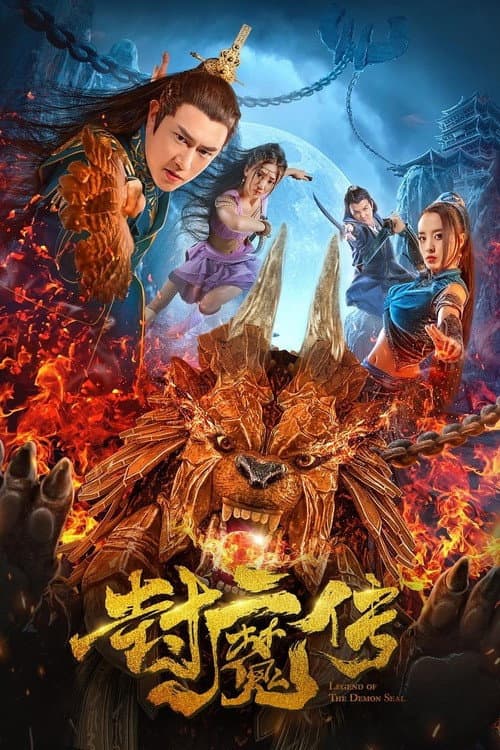封魔传 afişi