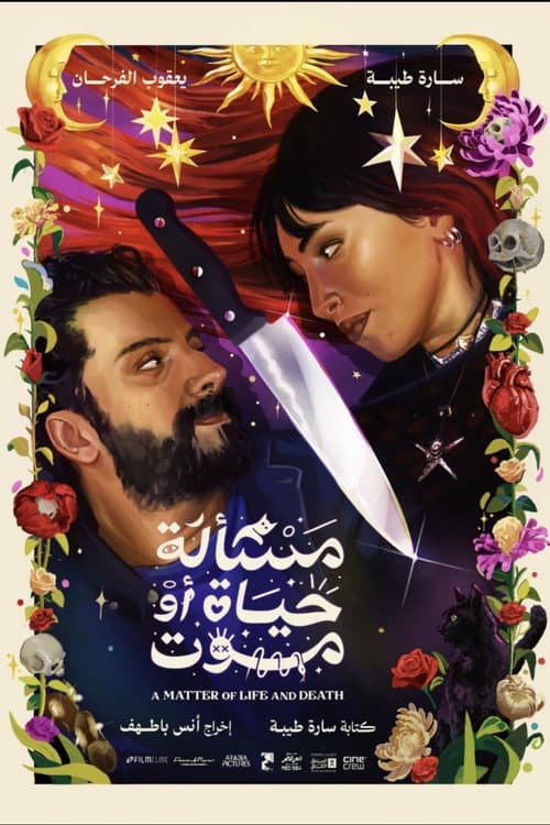 مسألة حياة أو موت afişi