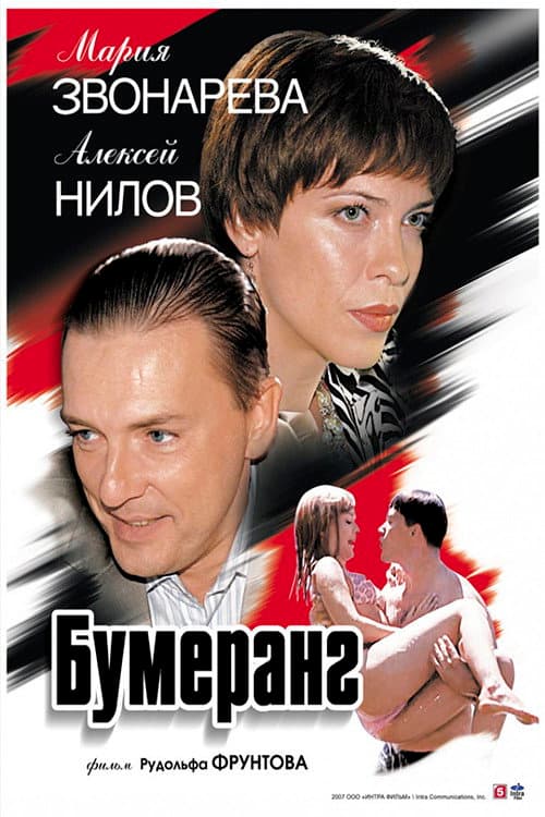 Бумеранг afişi