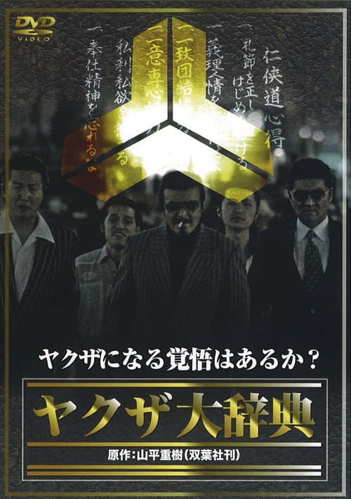 ヤクザ大辞典 afişi