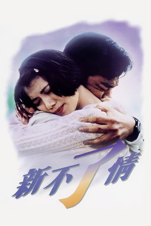 新不了情 afişi