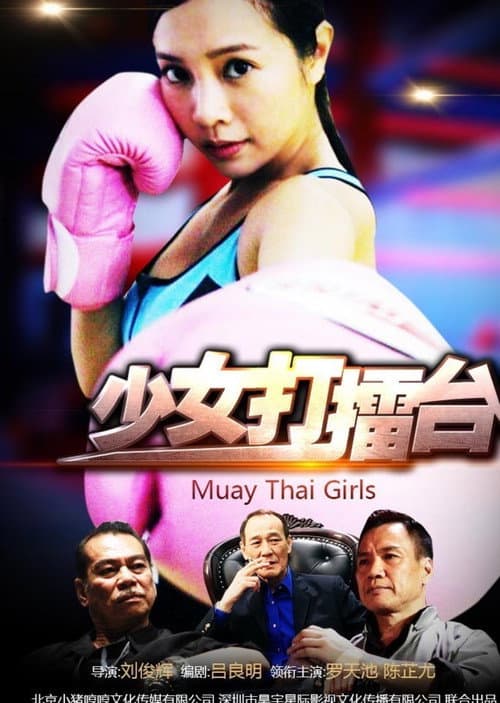 少女打擂台 afişi