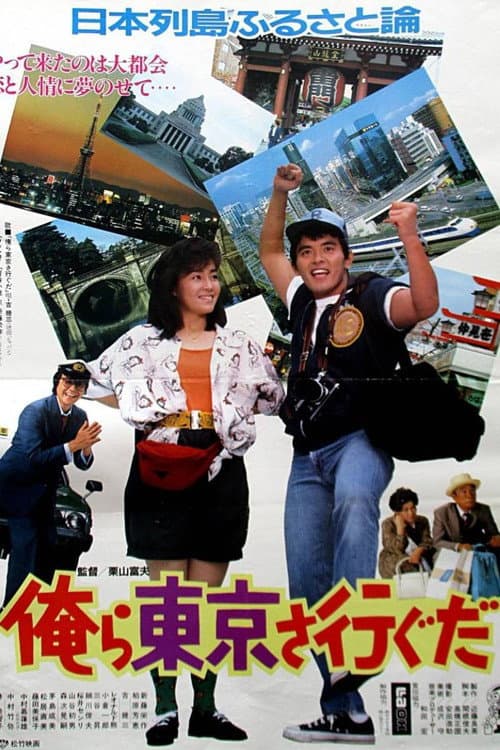 俺ら東京さ行ぐだ afişi