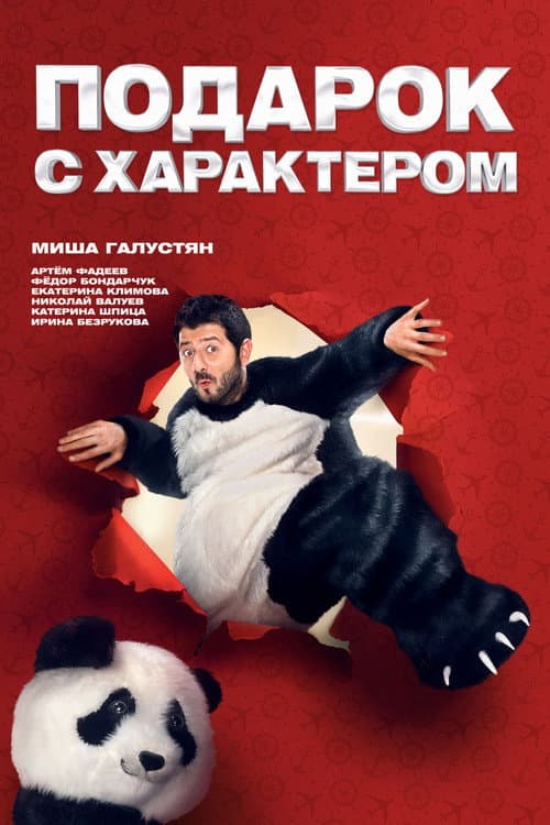 Подарок с характером afişi