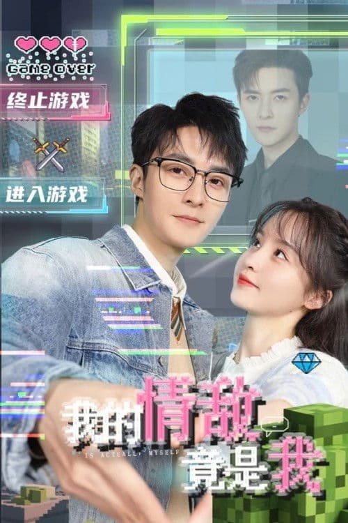 我的情敌竟是我 afişi