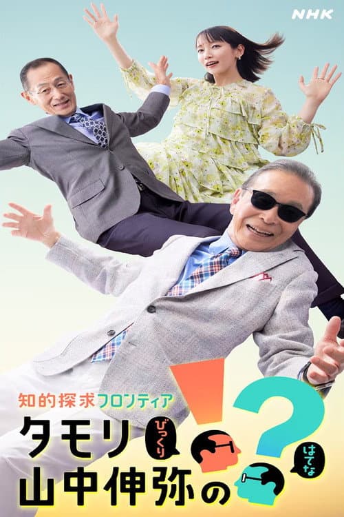 知的探求フロンティア タモリ・山中伸弥の!? afişi