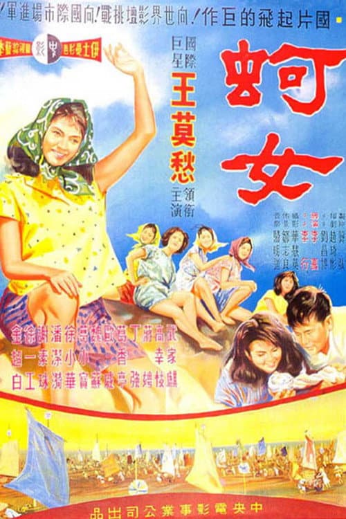 蚵女 afişi