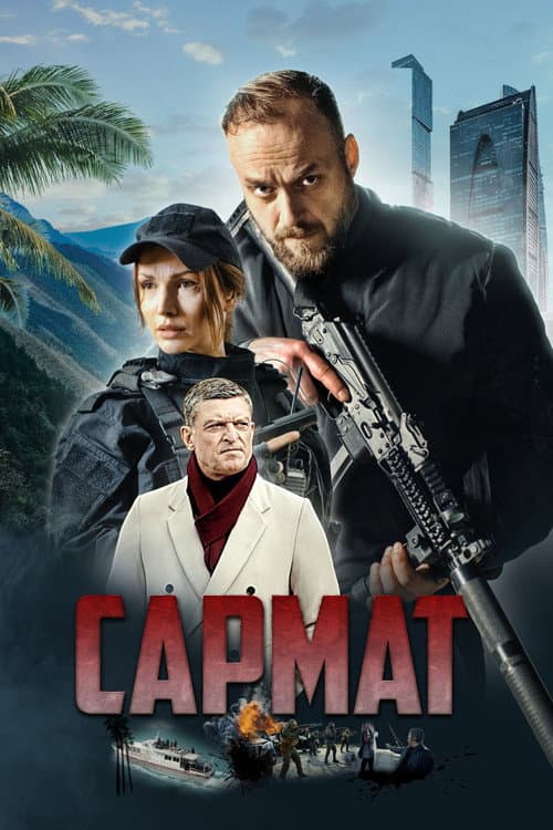 Сармат afişi