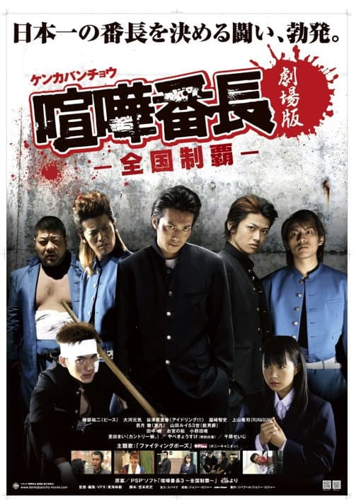 喧嘩番長　劇場版〜全国制覇 afişi