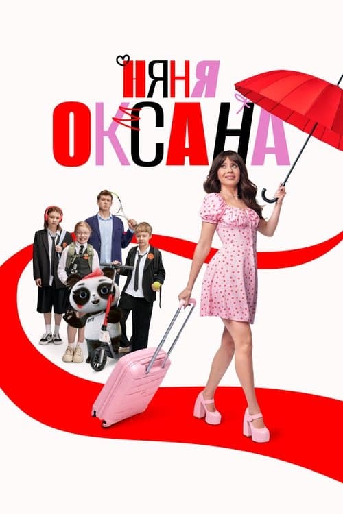 Няня Оксана afişi