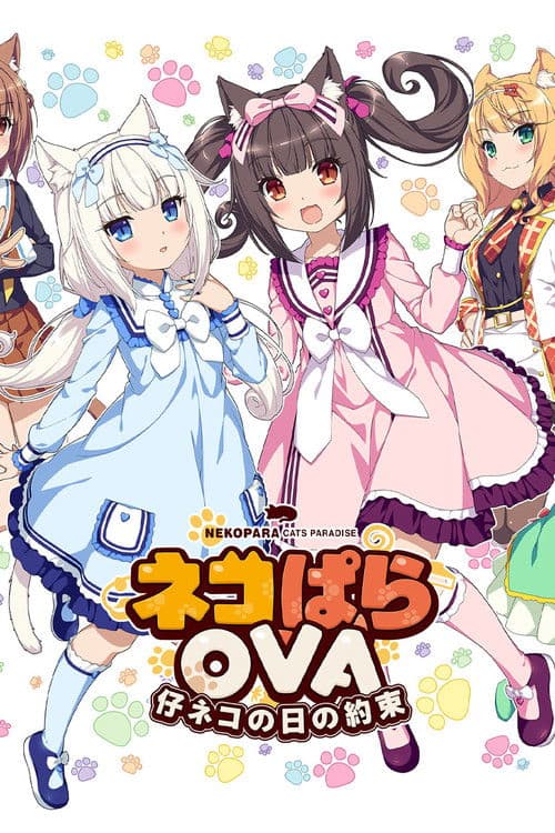 ネコぱらOVA 仔ネコの日の約束 afişi