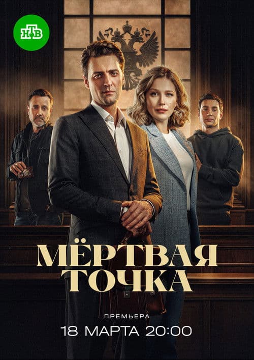 Мёртвая точка afişi