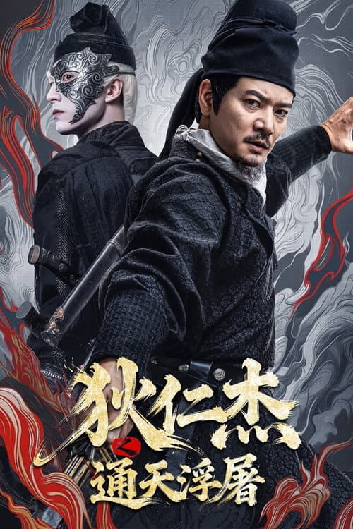 狄仁杰之通天浮屠 afişi
