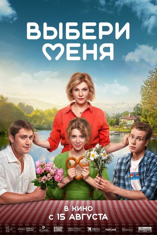 Выбери меня afişi