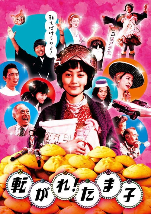 転がれ!たま子 afişi
