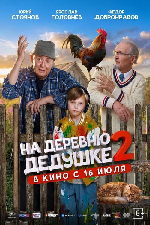 На деревню дедушке 2 afişi
