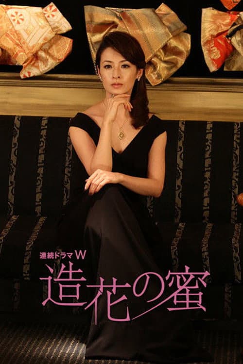 造花の蜜 afişi