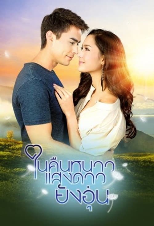 ในคืนหนาว แสงดาวยังอุ่น afişi