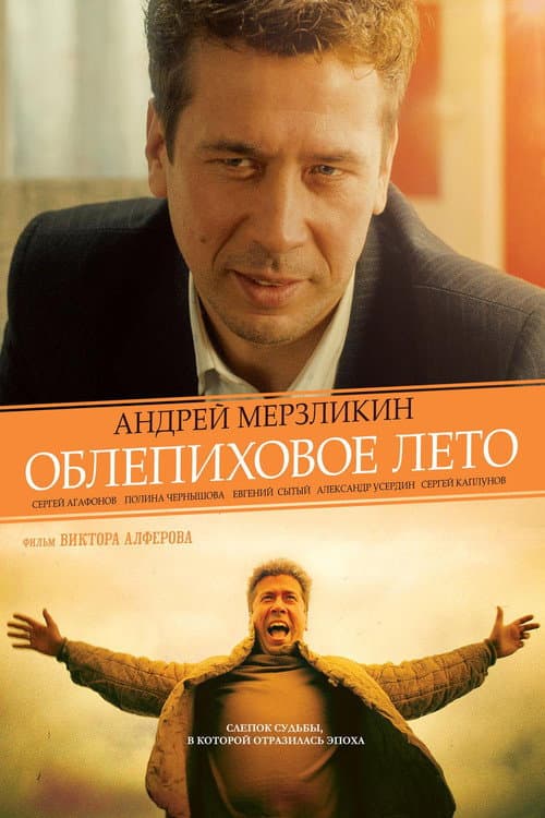 Облепиховое лето afişi