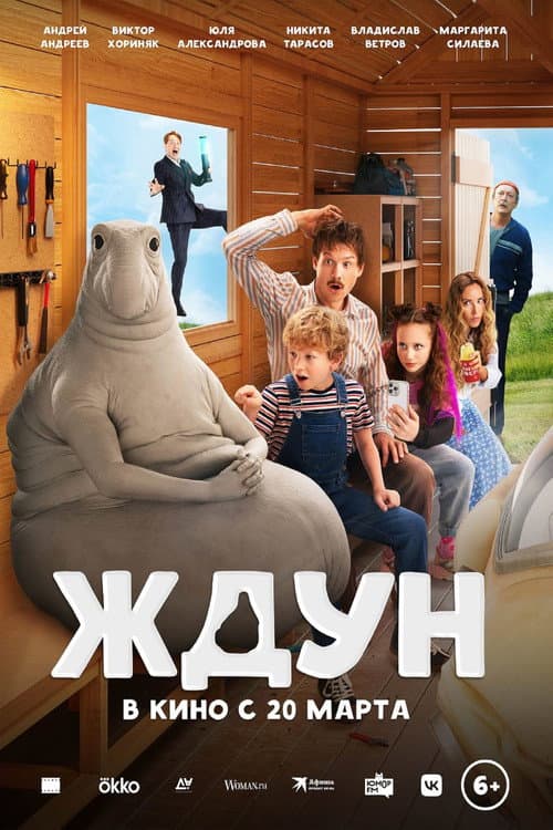 Ждун afişi