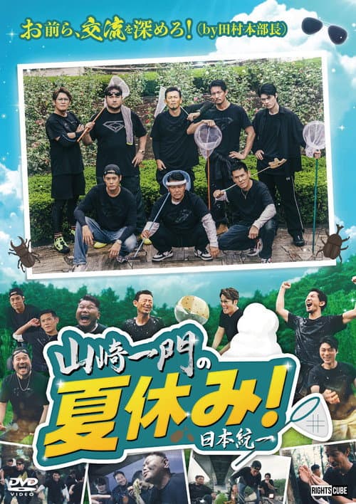 山崎一門の夏休み！日本統一 afişi