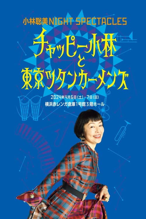 小林聡美NIGHT SPECTACLES チャッピー小林と東京ツタンカーメンズ afişi