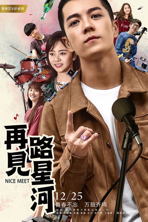 再见路星河 afişi