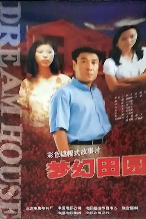 梦幻田园 afişi