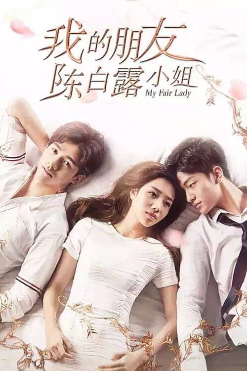 我的朋友陈白露小姐 afişi